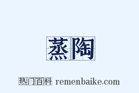 蒸陶是什么意思的图片